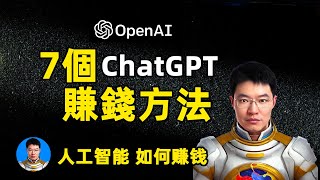 7个用ChatGPT賺錢的方法 如何用OpenAI人工智能赚钱机会 [upl. by Thomasa833]