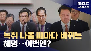 quot취임 후 명태균과 접촉 없다quot더니‥대통령실 또 거짓 해명 논란 20241103뉴스데스크MBC [upl. by Genevieve]