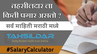 तहसीलदार ला किती पगार असतो  Tehsildar Salary  quotSalaryCalculatorquot [upl. by Nayve]