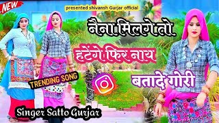 New song।।नैना मिलगे तो हटेंगे फिर नाय बतादे गोरी।।naina milage to hatenge fir nay।। Satto Gurjar108 [upl. by Lyndon]