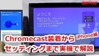 Chromecast初回設定手順（iPhone編） [upl. by Notsa]