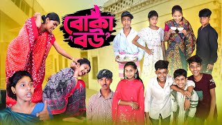 বোকা বউ  Boka Bou Bangla Comedy Video  New Natok 2024 [upl. by Whiffen]