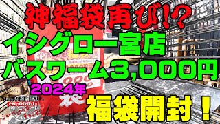 他のイシグロの福袋も神福袋なのか2024年イシグロ一宮店のバスワーム3000円福袋を購入開封！【福袋開封】【2024】【バス釣り】【シャーベットヘアーチャンネル】【釣りバカの爆買い】【釣具福袋】 [upl. by Nennahs544]