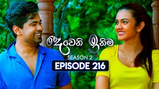 Deweni Inima දෙවෙනි ඉනිම  Season 02  Episode 216  06th August 2024 [upl. by Esinahs]