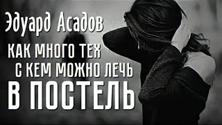 Стихи о любви до слез quotКак много тех с кем можно лечь в постельquot  Э Асадов [upl. by Rene]