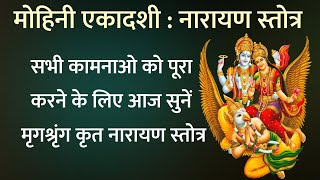 Mohini Ekadashi। मोहिनी एकादशी। सभी कामनाओं को पूरा करने के लिए सुनें नारायण विष्णु स्तोत्र [upl. by Enoryt]