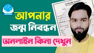 How to BD Birth Certificate Online Checking  How to Check BD Birth Certificate 2021 [upl. by Hselin346]