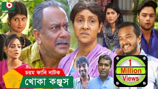 নাটক  খোকা কঞ্জুস  Khoka Konjush  Full Episode  Zahid Hasan Sanda Farida  Comedy Natok [upl. by Hax]