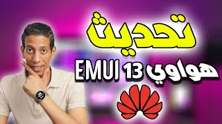 عااااااااجل  تحديث EMUI 13 لأجهزة هواوي  ما هي الأجهزة التي سيصل إليها؟ [upl. by Anirad486]