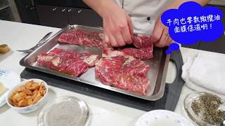 主廚在家 如何煎出美味的牛排  How to make a Perfect Steak  三分鐘讓你變專業 [upl. by Eicrad]