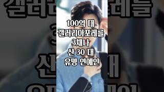 100억대 갤러리아포레를 3채나 산 30대 유명 연예인 shorts 갤러리아포레 김수현 눈물의여왕 [upl. by Oderfliw]