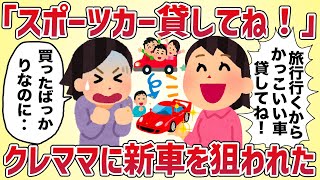 「スポーツカー貸してね！」買ったばかりの新車を狙われた【女イッチの修羅場劇場】2chスレゆっくり解説 [upl. by Hannej]