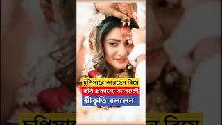 আড়ালে সেরেছেন বিয়ে কেন ছবি প্রকাশ্যে আসতেই Swikriti Majumder Marriage Biye নিয়ে মুখ খুললেন [upl. by Navar]