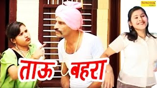 Tau Behra  ताऊ बहरा  Santram Banjara  Super Hit Funny Haryanvi Comedy Movie [upl. by Orelee]