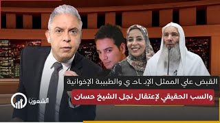 معتز مطر  هذا هو السب الحقيقي لإعتقال نجل الشيخ حسان  وساندوتش الفول والطبيبة الإخوانية [upl. by Attenwad401]