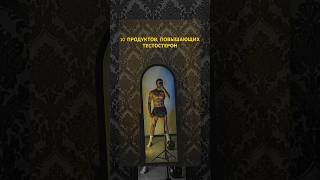 10 ПРОДУКТОВ ПОВЫШАЮЩИХ ТЕСТОСТЕРОН [upl. by Emery]