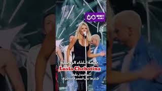 نجمة الغناء الروسية Lusia Chebotinaتثير الجدل بقص شعرها على المسرح مباشرة [upl. by Seadon]