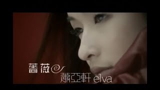 蕭亞軒 Elva Hsiao  薔薇 Blossom In Red 官方完整版MV [upl. by Trutko]