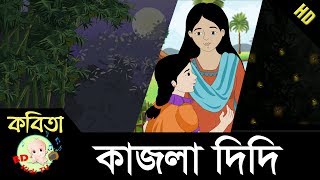 Kajla Didi  কাজলা দিদি  Bangla Rhymes  Full HD [upl. by Annaeerb964]