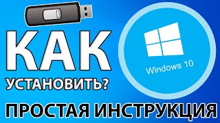 КАК ЛЕГКО И ПРОСТО УСТАНОВИТЬ WINDOWS 10 С ФЛЕШКИ  АКТИВАЦИЯ [upl. by Thisbee]