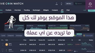 السيرة الذاتية لأي عملة live coin watch [upl. by Ynattib]