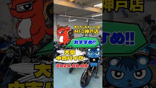 MFD神戸店おすすめ大型中古バイクshorts MFD神戸店 神戸市バイク屋 [upl. by Anailuig]