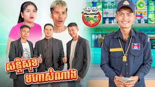 សន្តិសុខមហាសំណាង version 2 😂 By OPA [upl. by Mott]