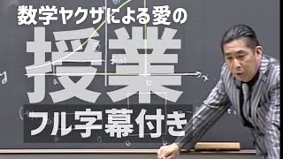 【ガチ】生徒パニック 壊れた人間をなおす代ゼミ数学 荻野先生 [upl. by Saerdna]