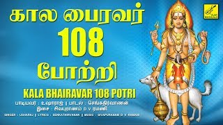 ஓம் முக்கண் முதல்வனே போற்றி  கால பைரவர் 108 போற்றி  Sri Kala Bhairava 108 Potri  Vijay Musicals [upl. by Ahsinwad]