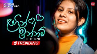 Lagin Innam ළගින් ඉන්නම්  Chathumi Dihara  Official Music Video [upl. by Iorgo]