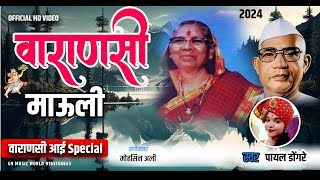 वाराणसी माऊली  आई वाराणसी विशेष गीत  सिंगर –पायल डोंगरे  Cont –9165156623  Namaskar ji 🙏♥️ [upl. by Roehm]