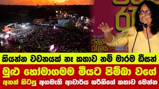 👉මුළු හෝමාගමම මීයට පිම්බා වගේ අහන් හිටපු අගමැති ආචාර්ය හරිනිගේ කතාව මෙන්න [upl. by Aleakam4]