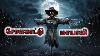 Solakattu Mayavi சோளக்கட்டு மாயாவி Horror thriller tamil stories [upl. by Wauters127]