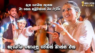 ඇස යොමන තැනක මා නෙත හමුවන්නෙ ඔය රුවයි  Awantha amp Hashi  හැමෝම හොයපු වෙඩින් Dance එක [upl. by Zonda621]