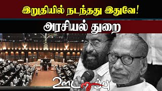 இறுதியில் நடந்தது இதுவே அரசியல் துறை  interview [upl. by Amalie476]