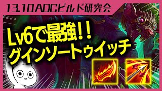 現ADCの隠れOP！？グインソートゥイッチ想像よりはるかに強いです トゥイッチ ADC解説動画 League of Legends [upl. by Wildee]