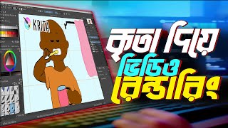 কৃতা দিয়ে ভিডিও রেন্ডারিং  How to Export or Video Rendering in Krita  Krita bangla tutorial [upl. by Nicolella]