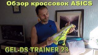 Обзор кроссовок Asics GEL DS TRAINER 23 [upl. by Gwynne675]