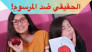 تحدي الأكل الحقيقي ضد المرسوم 😂 [upl. by Charley932]