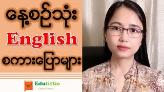 🗣️ နေ့စဉ်သုံးအဂ်လိပ်စကားပြောများ Daily English Speaking  EDULISTIC [upl. by Nauqe]