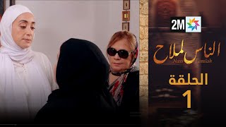 مسلسل الناس لملاح  الحلقة 1 [upl. by Revorg]