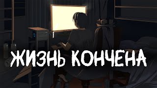 Успех и мысли Жизнь кончена без успешного успеха Размышления  Лев Савельев [upl. by Cyma]