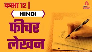 Feature Lekhan  Fechar Lekhan  Abhivyakti Aur Madhyam Class 12 Hindi  Term 2 [upl. by Adlez]