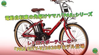 電動自転車のヤマハ「PAS」、レトロスポーティーな「PAS CITYV」2020年モデルが新登場。  ミドリ自転車 [upl. by Odarbil]