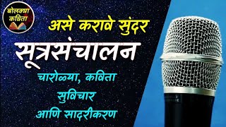 सूत्रसंचालन कसे करावे l आदर्श सूत्रसंचालन  Sutrasanchalan Marathi l Public speaking bolkyakavita [upl. by Ahsitnauq]