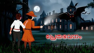 Haunted Mansion and Detective Mehul l Malayalam Riddles  മലയാളത്തിലെ കടങ്കഥകൾa [upl. by Ailin916]