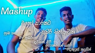 මනෝ පාරකට ලස්සන සින්දු සෙට් එකක්  slow reverb song  mashup song vethumjayasekara tranding [upl. by Ahsemo50]