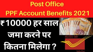 PPF Account Benefits 2021  Post Office PPF Account 2021  PPF Account in Post Office [upl. by Ceporah]