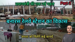 Banaras Railway Station Redevelopment  अमृत भारत योजना की शुरुआत [upl. by Carrillo]