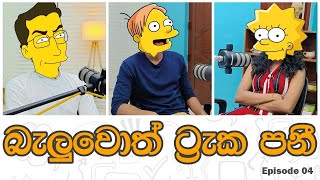 බැලුවොත් ට්‍රැක පනී [upl. by Sicular]